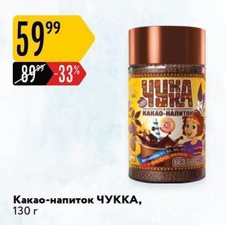 Акция - Какао-напиток ЧУККА, 130 г