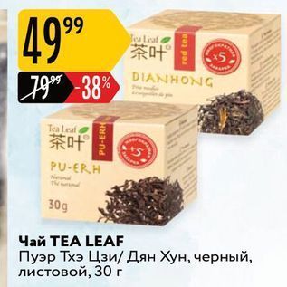 Акция - Чай ТЕА LEAF