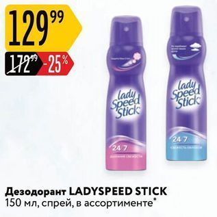 Акция - Дезодорант LADYSPEED STICK