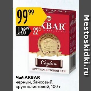 Акция - Чай АКВAR