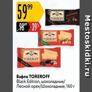 Акция - Вафли TOREROFF