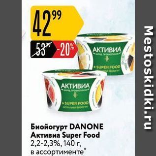 Акция - Биойогурт DANONE Активиа