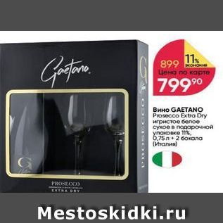 Акция - Вино GAETANO Prosecco Extra Dry