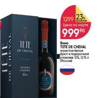 Акция - Вино TETE DE CHEVAL