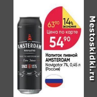 Акция - Напиток пивной AMSTERDAM