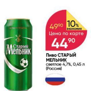 Акция - Пиво СТАРЫЙ МЕЛЬНИК