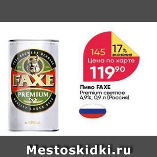 Акция - Пиво FAXE Premium