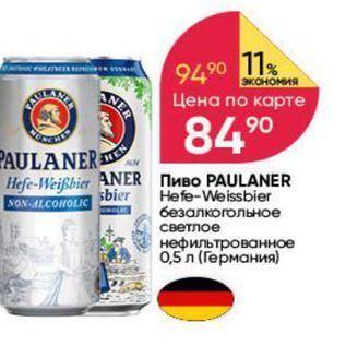 Акция - Пиво PAULANER