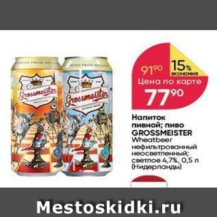 Акция - Напиток пивной; пиво GROSSMEISTER
