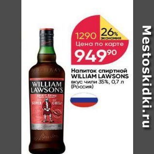 Акция - Напиток спиртной WILLIAM LAWSONS