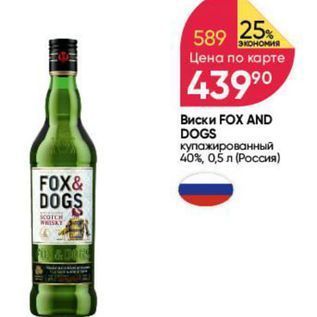 Акция - Виски FOX AND DOGS