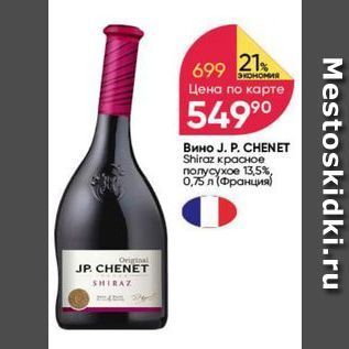 Акция - Вино J. P. CHENET
