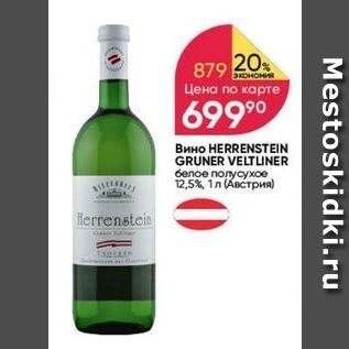 Акция - Вино HERRENSTEIN GRUNER VELTLINER