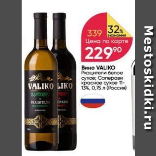 Акция - Вино VALIKO Ркацители белое