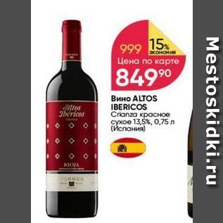 Акция - Вино ALTOS IBERICOS