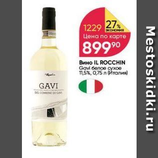 Акция - Вино IL ROCCHIN Gavi