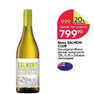 Акция - Вино SALMON CLUB