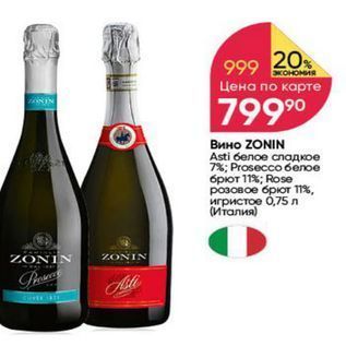 Акция - Вино ZONIN Asti