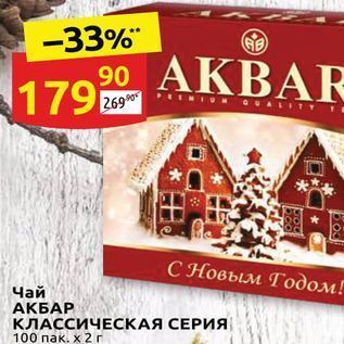 Акция - Чай АКБАР