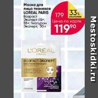 Акция - Маска для лица тканевая LOREAL