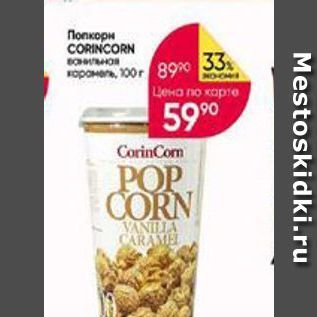 Акция - Попкорн CORINCORN