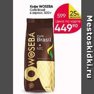 Акция - Кофе WOSEBA