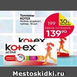 Акция - Тампоны KOTEX