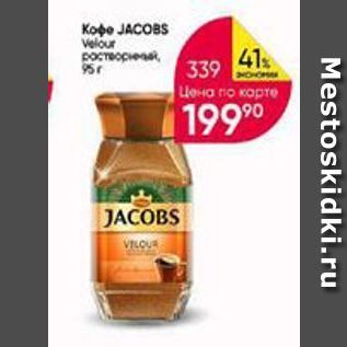 Акция - Koфe JACOBS