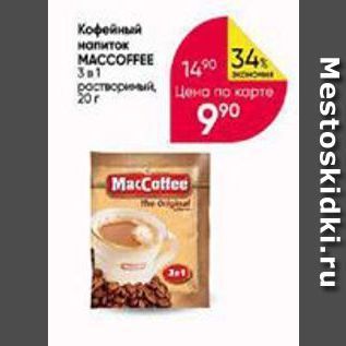 Акция - Кофейный напиток MACCOFFEE