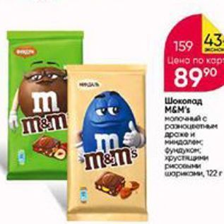 Акция - Шоколад M&M