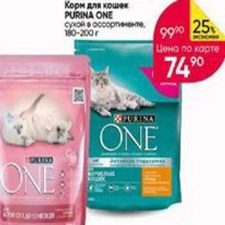 Акция - Корм для кошек PURINA ONE