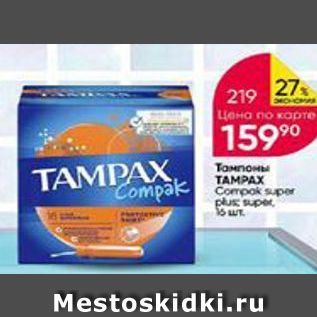 Акция - Тампоны TAMPAX