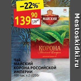 Акция - Чай, МАЙСКИЙ КОРОНА РОССИйской ИМПЕРИИ