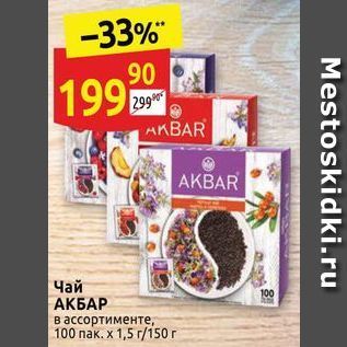 Акция - Чай АКБАР