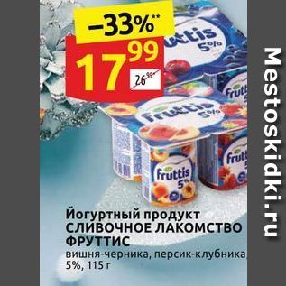 Акция - Йогуртный продукт сливочное ЛАКОМСТВО ФРУТТИС
