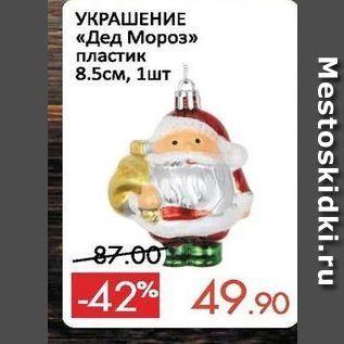 Акция - УКРАШЕНИЕ «Дед Мороз»