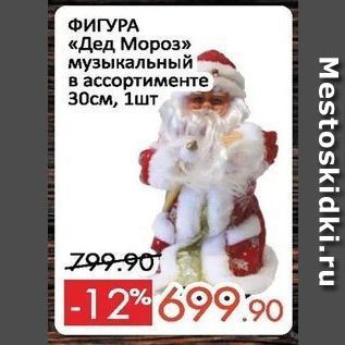 Акция - ФИГУРА «Дед Мороз»