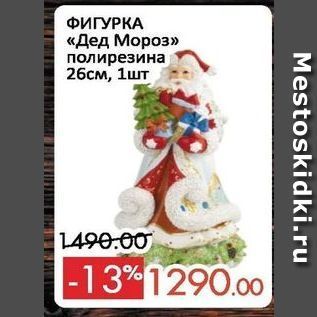 Акция - ФИГУРКА «Дед Мороз»