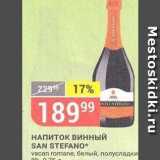 Магазин:Верный,Скидка:НАПИТОК винный SAN STEFANO 