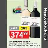 Магазин:Верный,Скидка:Вино CAPE ZEBRA 