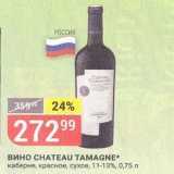 Магазин:Верный,Скидка:Вино CHATEAU TAMAGNE 