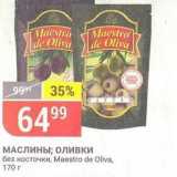 Магазин:Верный,Скидка:МАСЛИНЫ; оливки без косточки, Маestro de Oliva, 170 r