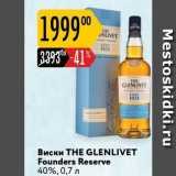 Магазин:Карусель,Скидка:Виски THE GLENLIVET
