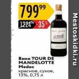 Магазин:Карусель,Скидка:Вино ТOUR DE MANDELOTTE 