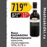Карусель Акции - Вино BADAGONI 