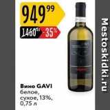 Карусель Акции - Вино GAVI