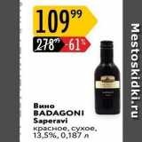 Карусель Акции - Вино BADAGONI