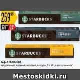 Магазин:Карусель,Скидка:Кофе STARBUCKS