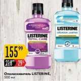 Карусель Акции - Ополаскиватель LISTERINE