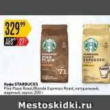 Магазин:Карусель,Скидка:Кофе STARBUCKS 